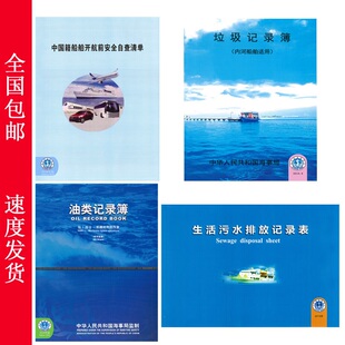 船舶垃圾记录簿油类记录簿开航自查清单本船舶生活污水排放记录表