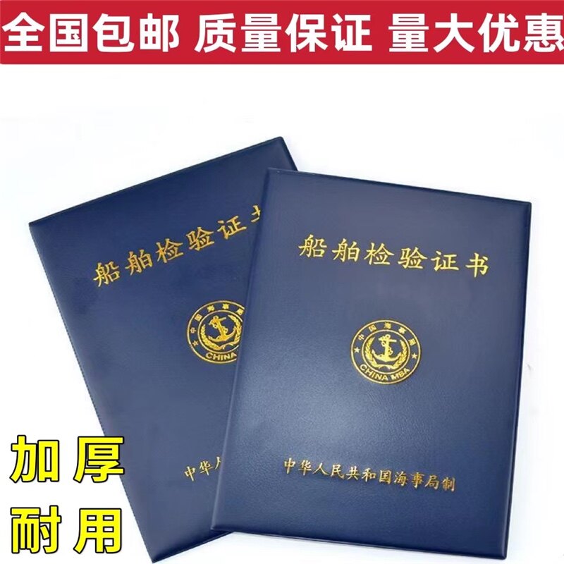 船舶检验证书外壳皮套海船船员证书内河船员证书规范船检证书正版