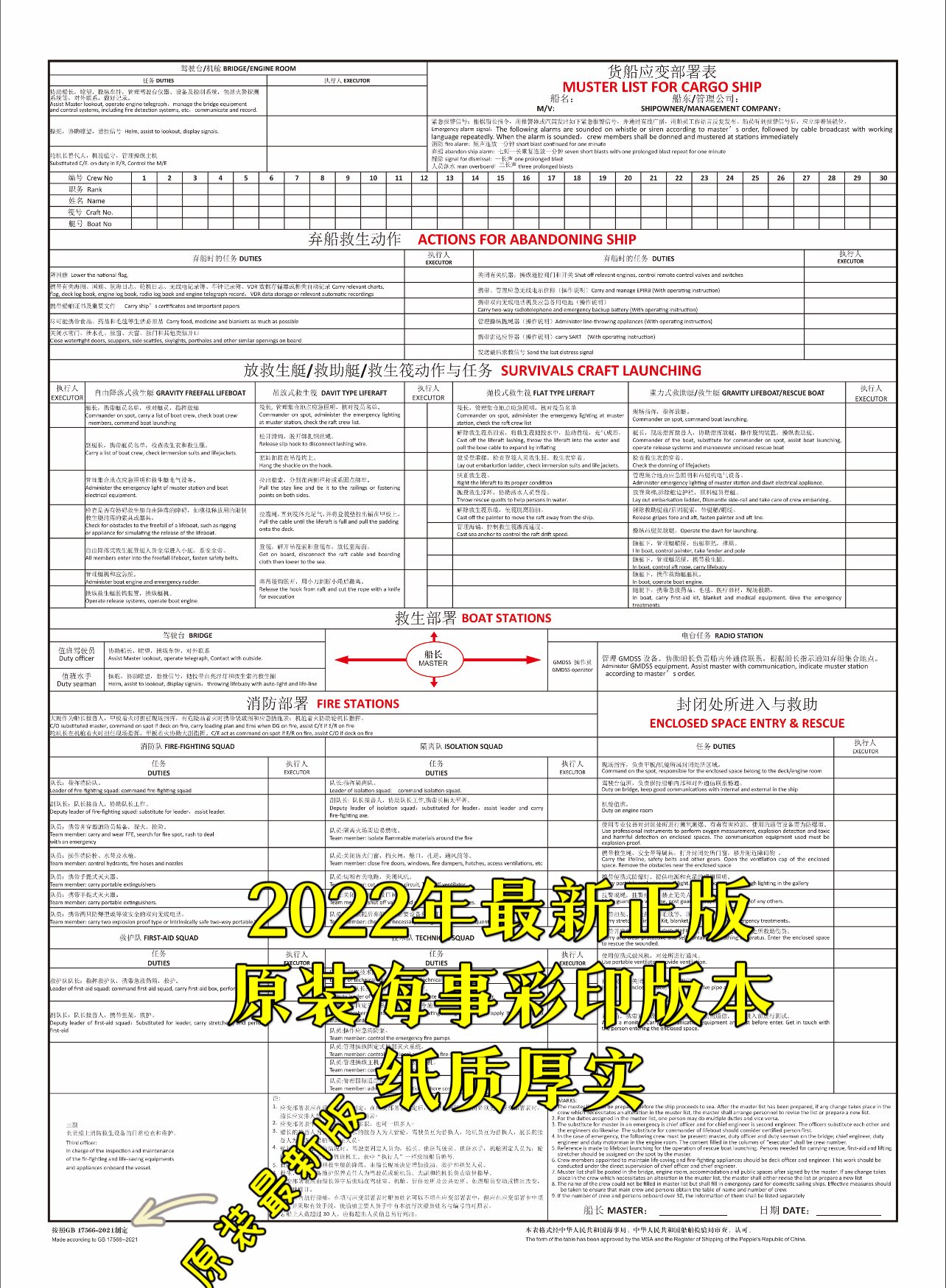 2022年新版 货船应变部署表船舶应变部署表 非油船溢油应变部署表