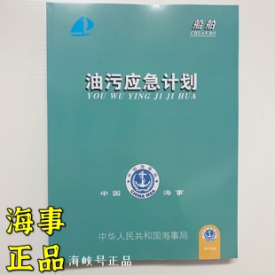 2025船舶油污应急计划 船上油污染应急计划 船用油污管理计划