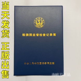 船旗国监督检查记录簿 原装正版 船舶安检簿 编号防伪水印签证本