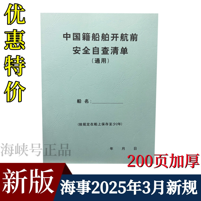 包邮 船用 中国籍船舶开航前安笔记本/记事本