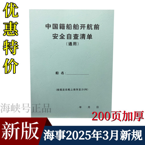 包邮 船用 中国籍船舶开航前安全自查清单加厚200页 通用 散货版