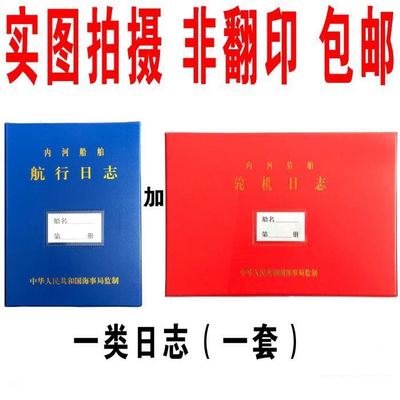 长江内河船舶 航行日志 HC-1 轮机日志 600总吨以上 HJ 一类日记