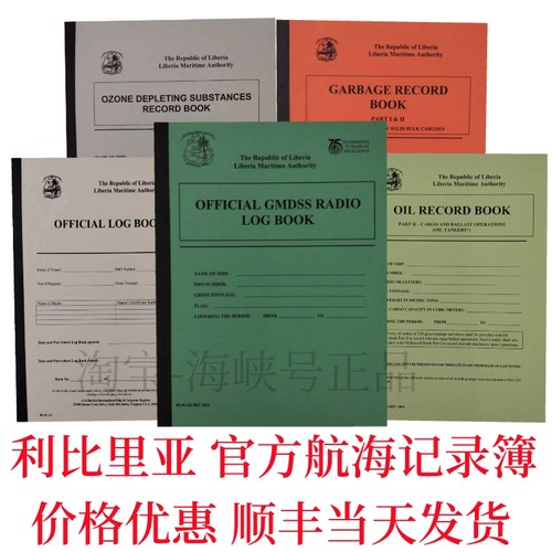 利比里亚官方全系列航海日志油类记录巴拿马官方OIL RECORD BOOK