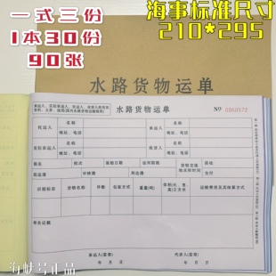 包邮 船舶水路货物运单三联 水路运单 (一份3联30份/本) 量大优惠