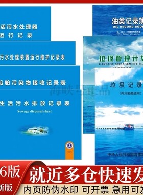 【海事正版】生活污水垃圾记录簿