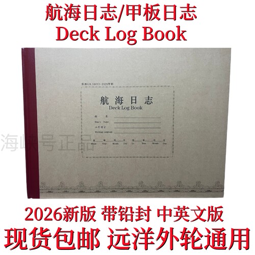 轮机日志 航海日志 中英文车钟记录簿 新版船用远洋DECK LOG BOOK