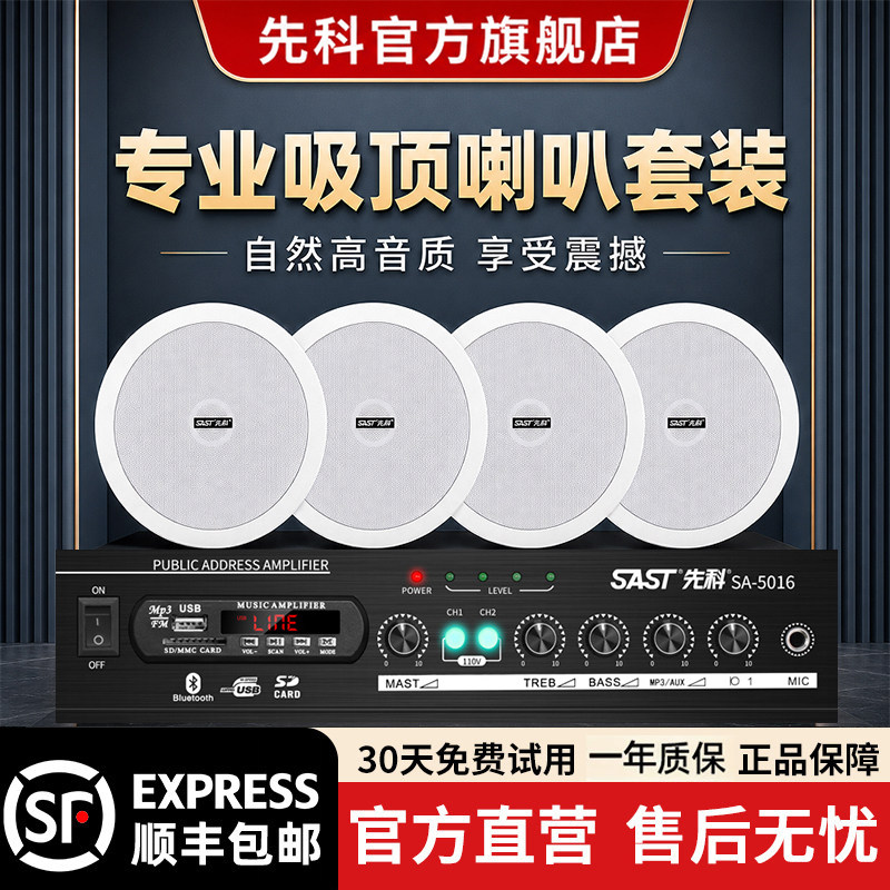 先科吸顶式音响功放店铺装修背景音乐套装天花吊顶喇叭嵌入式音箱