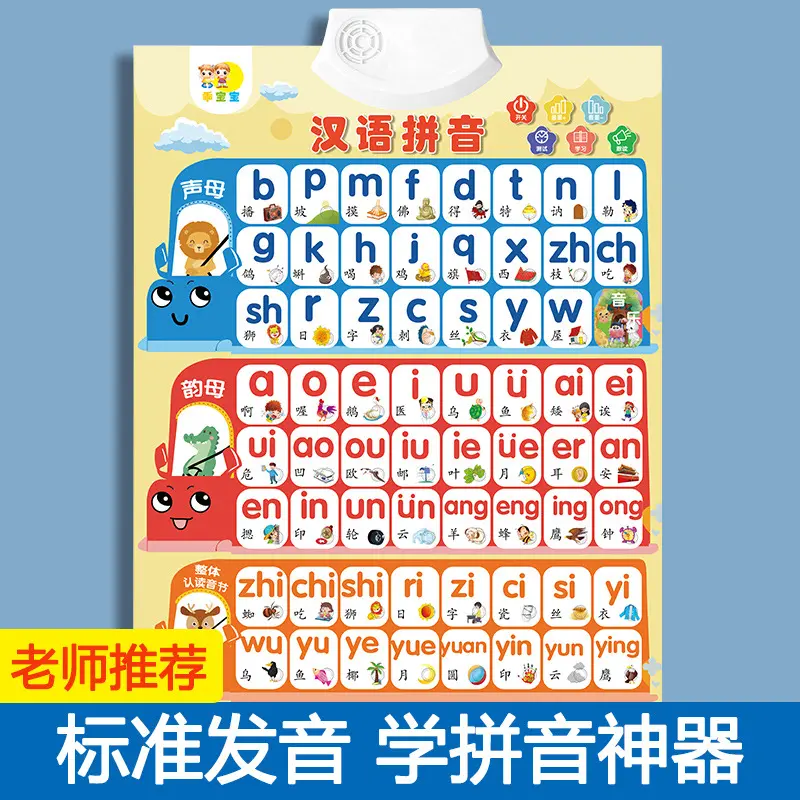 汉语拼音字母表墙贴拼读训练有声挂图声母韵母幼小衔接点读发声书