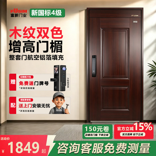 富新十大品牌甲级家用入户防盗门木纹进户门加高门楣智能锁安全门