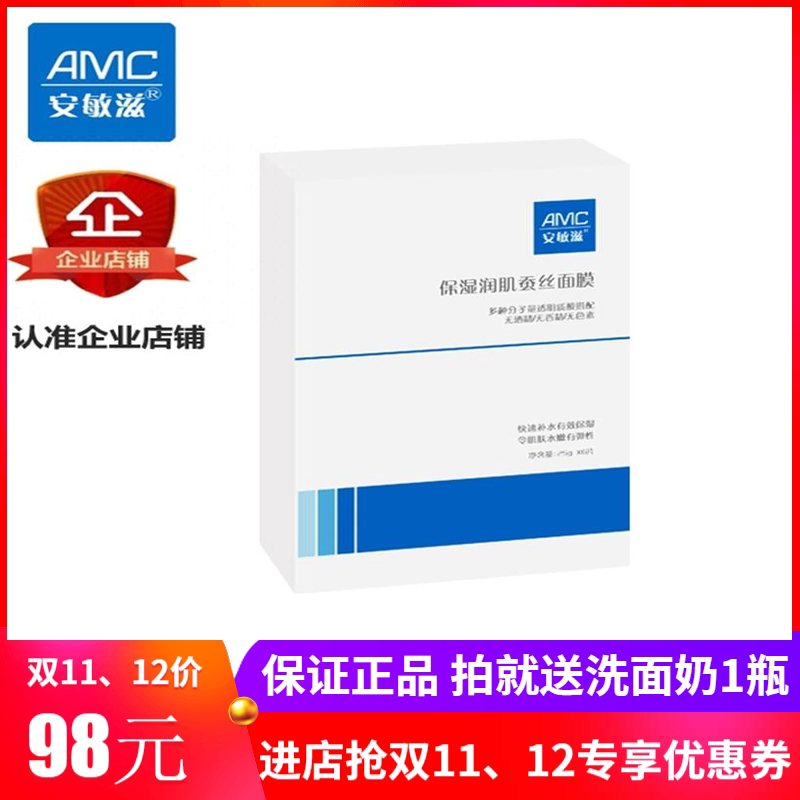 【新店开业价】安敏滋保湿润肌蚕丝面膜6贴装 送温和洗面奶1瓶