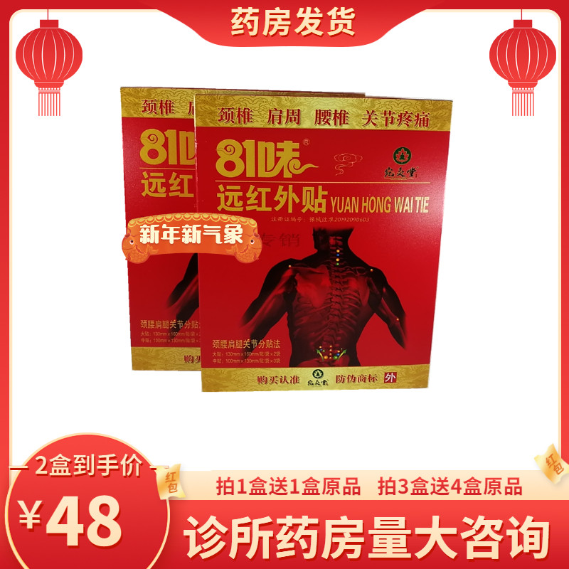 【买1送1】正品81味远红外贴正骨消痛贴骨质增生5贴装颈椎不适贴