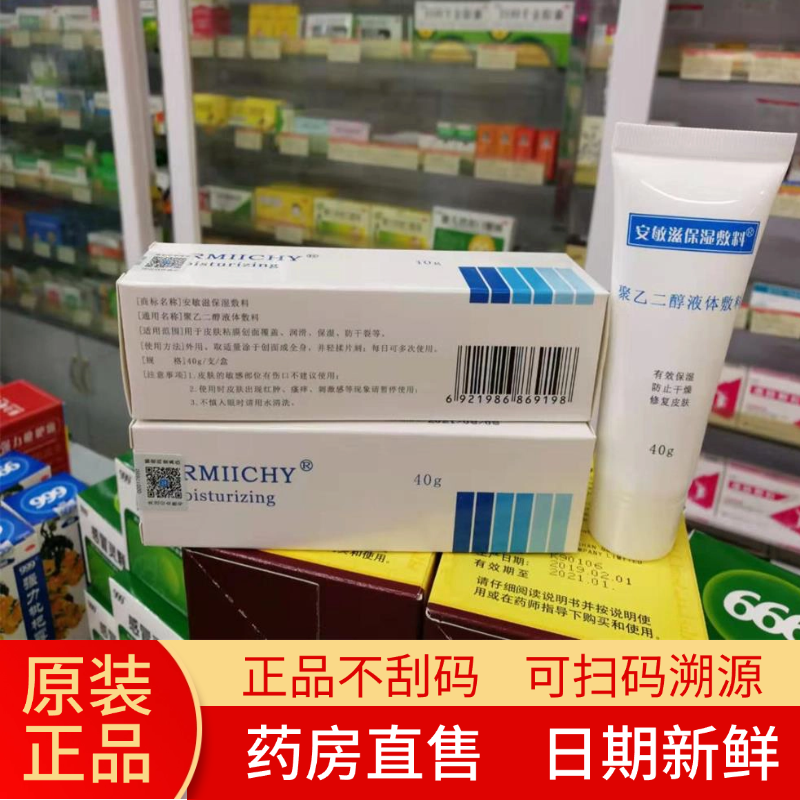 【保证正品】安敏滋保湿敷料聚乙二醇液体敷料40克买就送一瓶甘油