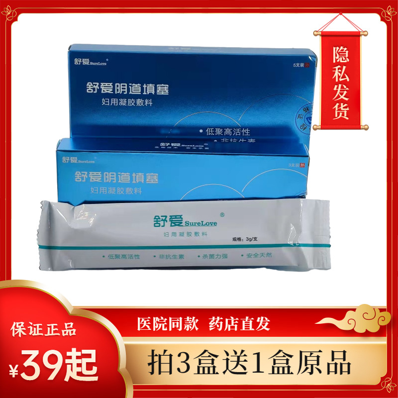 【买3盒送1盒】正品舒爱阴道填塞妇用凝胶敷料3支/5支【隐私发货