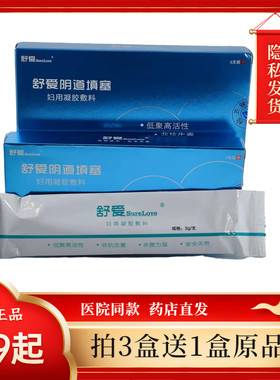 【买3盒送1盒】正品舒爱阴道填塞妇用凝胶敷料3支/5支【隐私发货