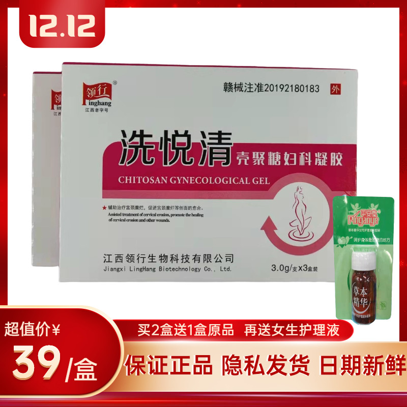 【隐私发】江西领行洗悦清壳聚糖妇科凝胶3支装【买2盒送1盒原品