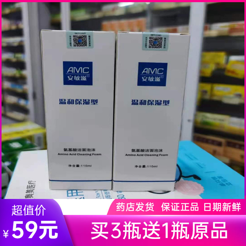 【买3瓶送1瓶】安敏滋温和保湿型氨基酸洁面泡沫洗面奶110ml装