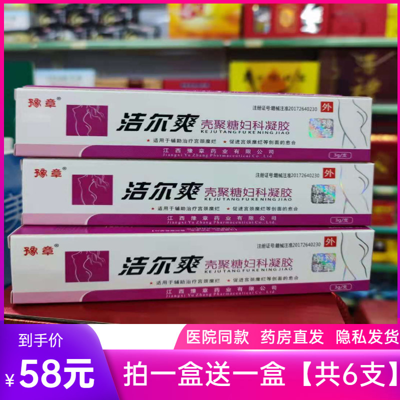 【隐私发货】豫章洁尔爽壳聚糖妇科凝胶3支装【拍1盒送1盒原品】
