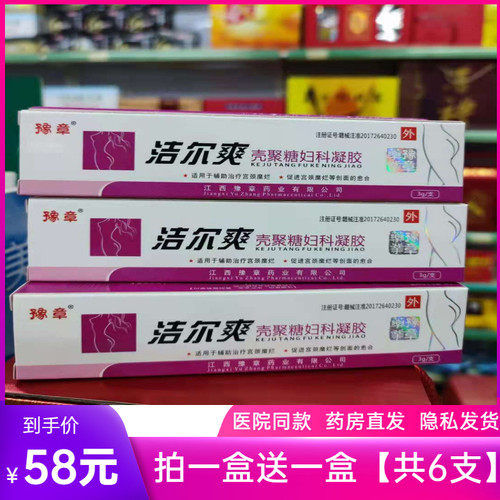 【隐私发货】豫章洁尔爽壳聚糖妇科凝胶3支装【拍1盒送1盒原品】
