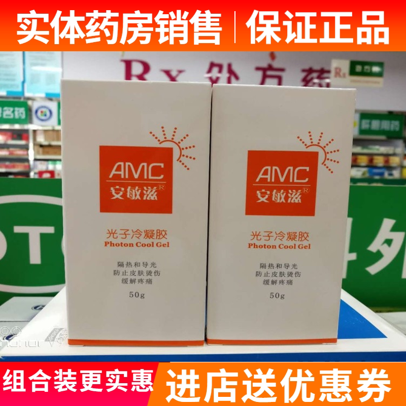 【新店开业价】正品安敏滋光子冷凝胶50g隔热防晒【组合装更实惠
