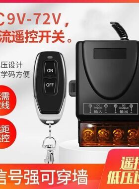 12V24V36V48V60V72V无线遥控开关水泵电动车汽车灯具改装遥控开关
