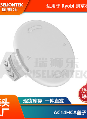 1个装 利优比RYOBI割草机配件打草头AC80RL3/AC14HCA打草绳割草绳