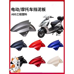 适用于雅迪新日台铃绿源小刀立马绿佳摩托电动车万能前挡泥板通用