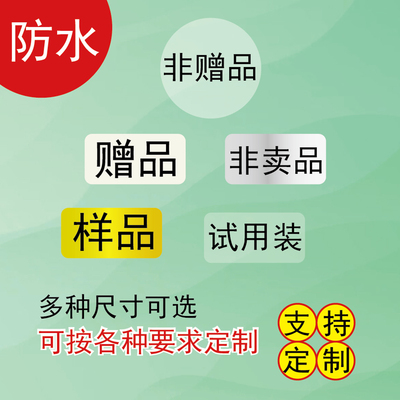 展示样品试用装带背胶不干胶标签