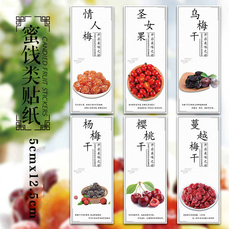 干果贴纸情人梅蜂蜜不干胶标签