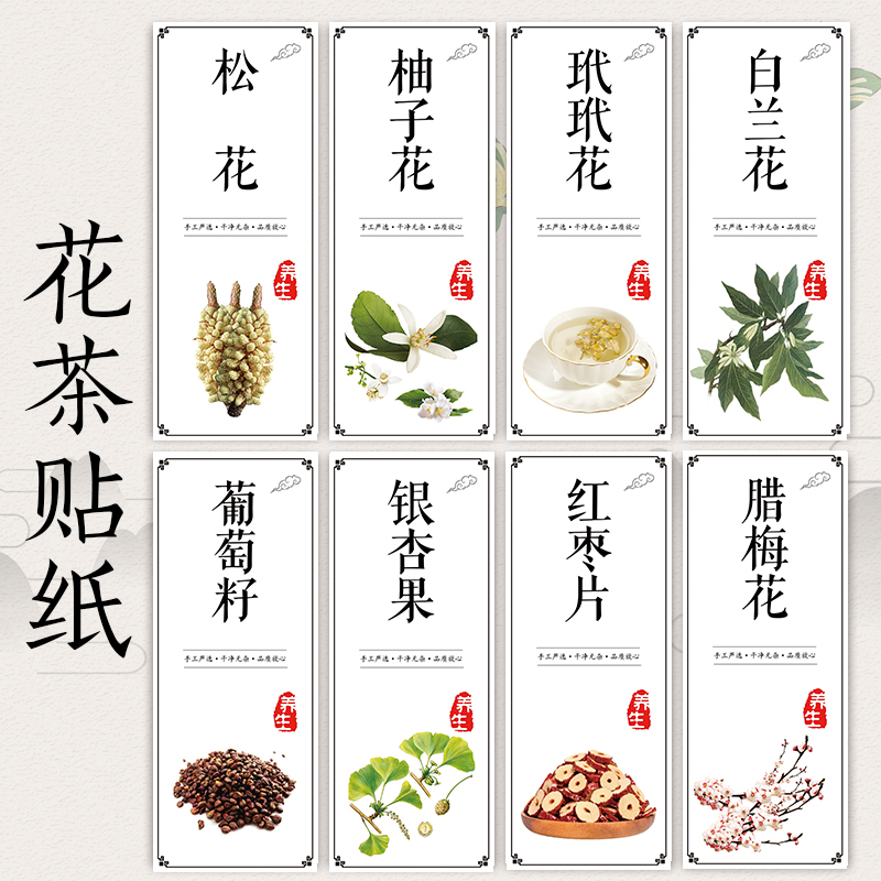 玫瑰花茉莉花茶标签红花茶甘草片山楂片麦冬茶桂花茶洋甘菊雪莲花槐花茶牡丹香茶 花茶不干胶标签贴纸G