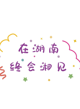 文字装饰励志贴纸小图案正能量