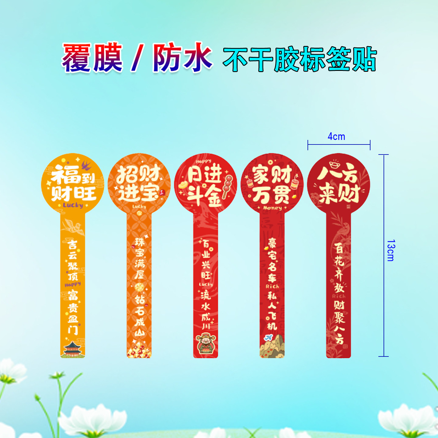 新年祝福喜庆暴富发财贴纸国潮奶茶水干果盒标签烘焙封口贴不干胶柠檬茶果汁茶饮异形杨枝甘露瓶身励志标签