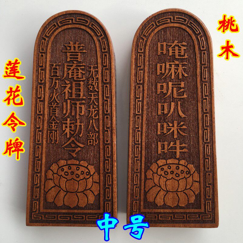 法器道士用品 莲花令牌 普庵祖师敕令 唵嘛呢吧咪吽 桃木