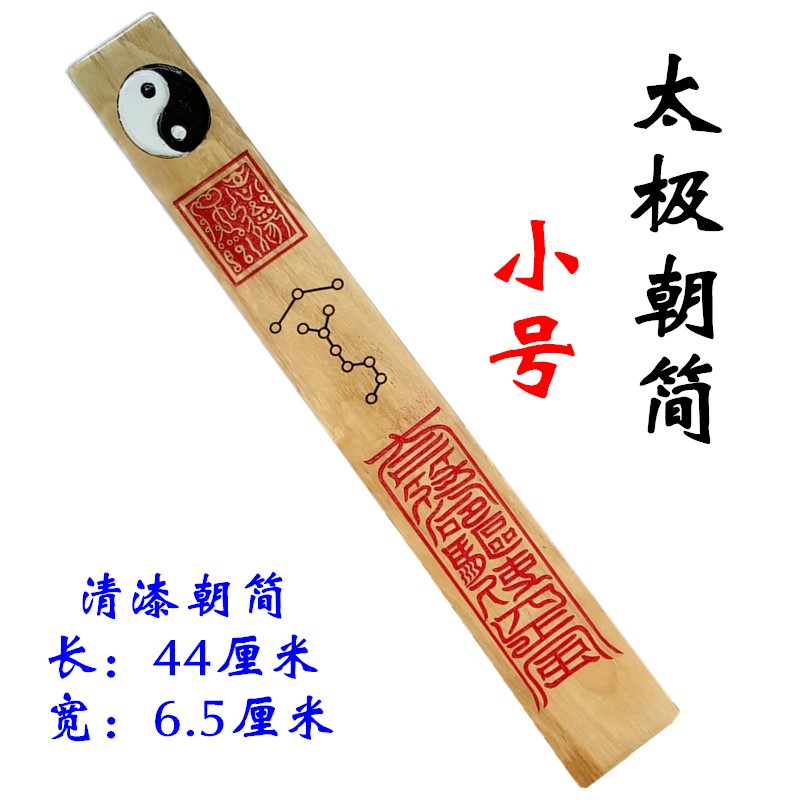 道家用品道士太极八卦朝简奏板朝