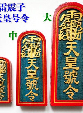 道家法器令牌五雷令道士议坛传度用品雷震子天皇号令大号中号彩漆