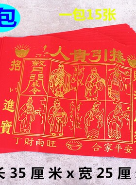 包邮烫金接引贵人红纸长35厘米、