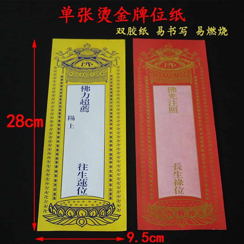 28cm单层大号牌位纸红色吉祥禄位