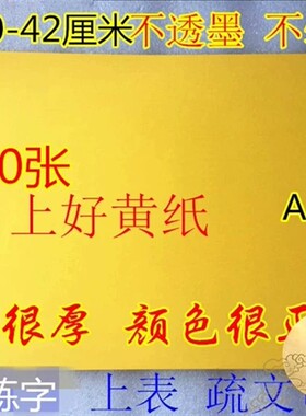 道空白表文纸大号表文纸抄写经文