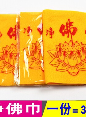 包邮净佛巾佛堂清理用具擦拭布佛
