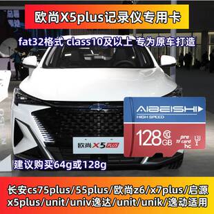 长安欧尚x5plus x5行车记录仪专用存储卡内存卡TF卡class10高速卡