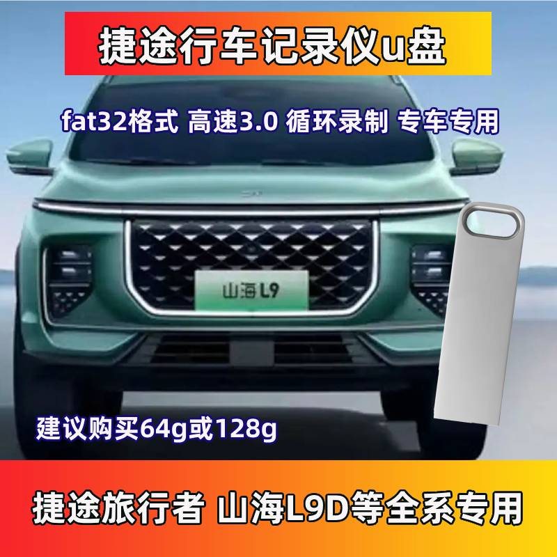 捷途山海L9行车记录仪专用U盘