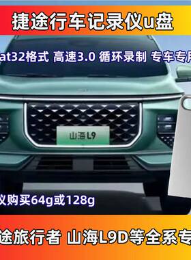 捷途山海L9行车记录仪专用捷途旅行者山海L9T2专用usb3.0高速u盘