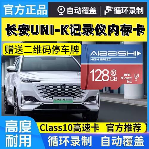 长安UNI-K行车记录仪专用高速卡