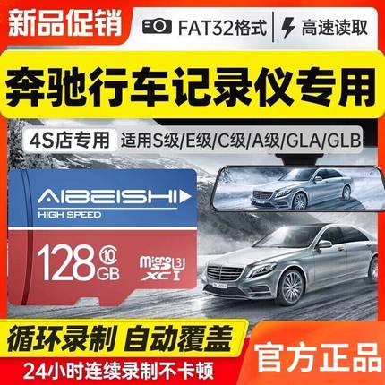 奔驰专用行车记录仪专用储存卡120G高速FAT32格式内存卡S级E级C级A级GLA GLBSD汽车流媒体自动循环覆盖录制