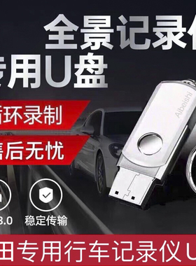 丰田汽车专用360全景行车记录仪U盘高速3.0储存适合亚洲龙皇冠CHR凯美瑞汉兰达雷凌卡罗拉RAV4威兰达威驰奕泽