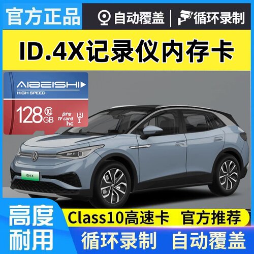 大众ID4X行车记录仪专用卡