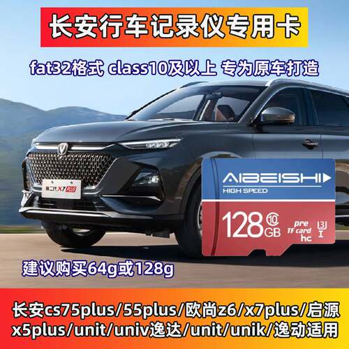 长安X7plus行车记录仪专用卡