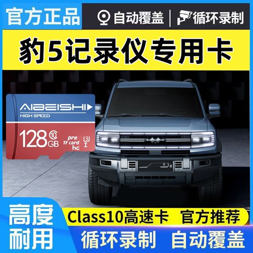 豹5行车记录仪专用高速卡