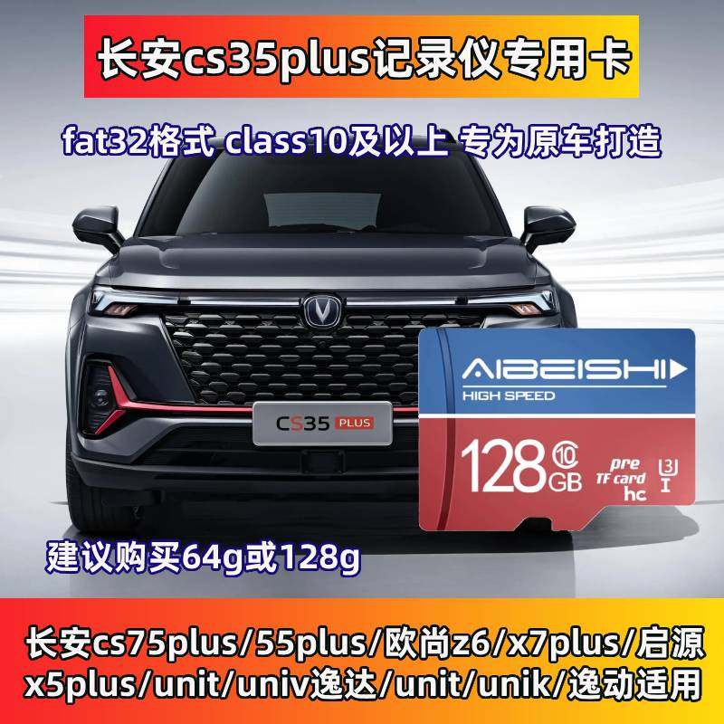 长安三代CS35PLUS行车记录仪内存高速存储卡class10通用cs75尊贵